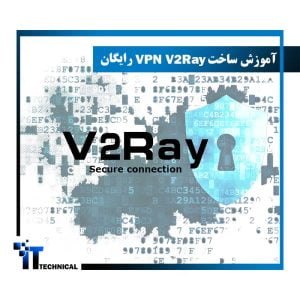 آموزش ساخت vpn v2ray رایگان
